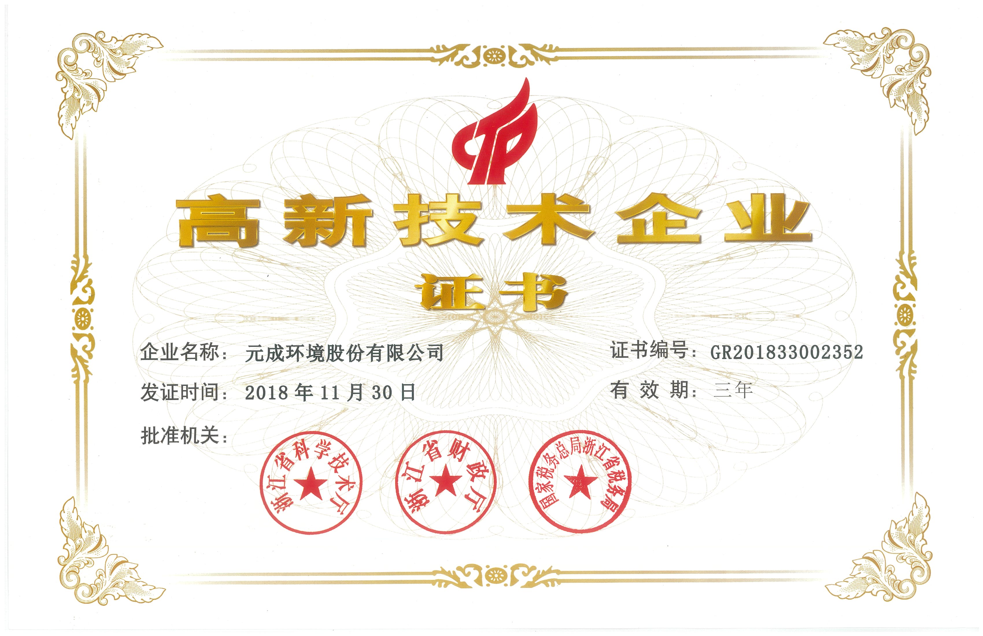 2018.11.30省高新技術企業.jpg