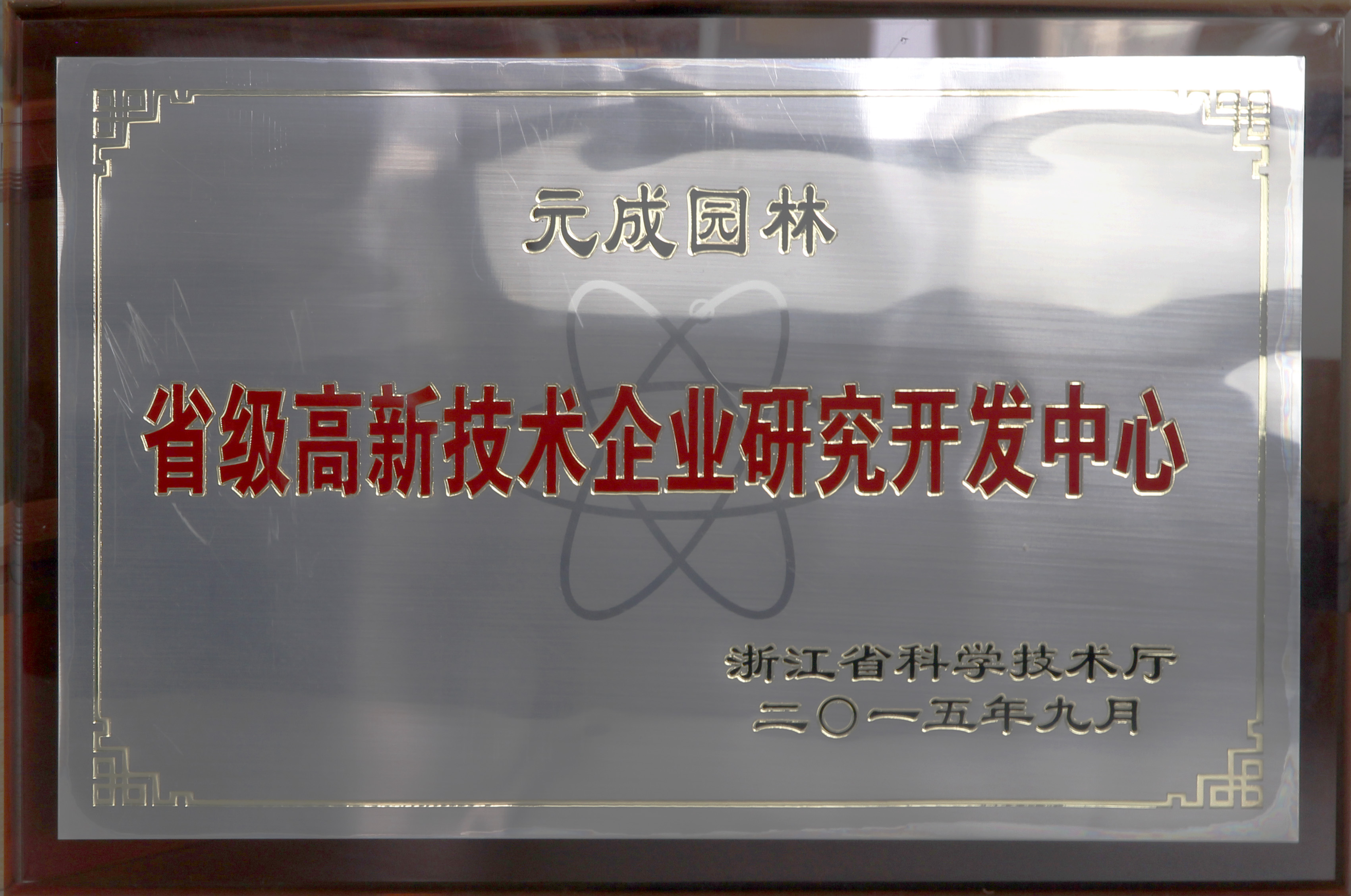 省級高新技術企業研究開發中心 (2).jpg