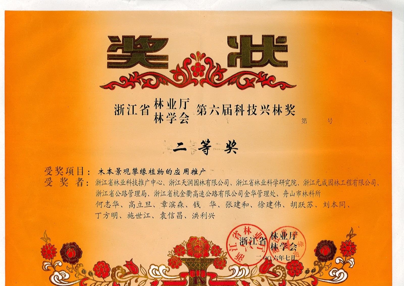2006.7木本景觀攀緣植物的應用推廣-浙江省林業廳林學會第六屆科技興林二等獎.jpg