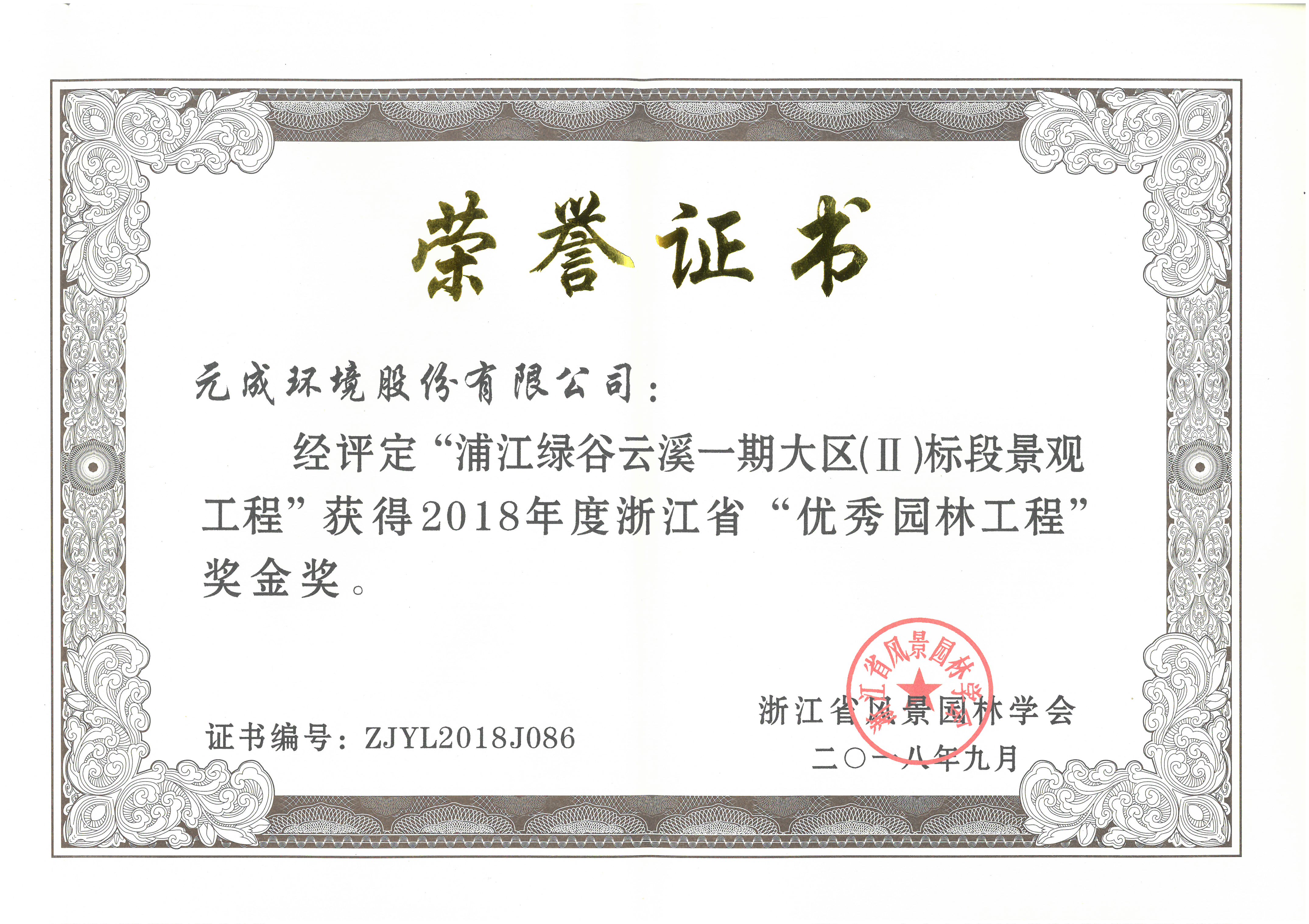 2018年度省“優(yōu)秀園林工程”金獎- 浦江綠谷云溪一期大區(qū)（Ⅱ）標段.jpg