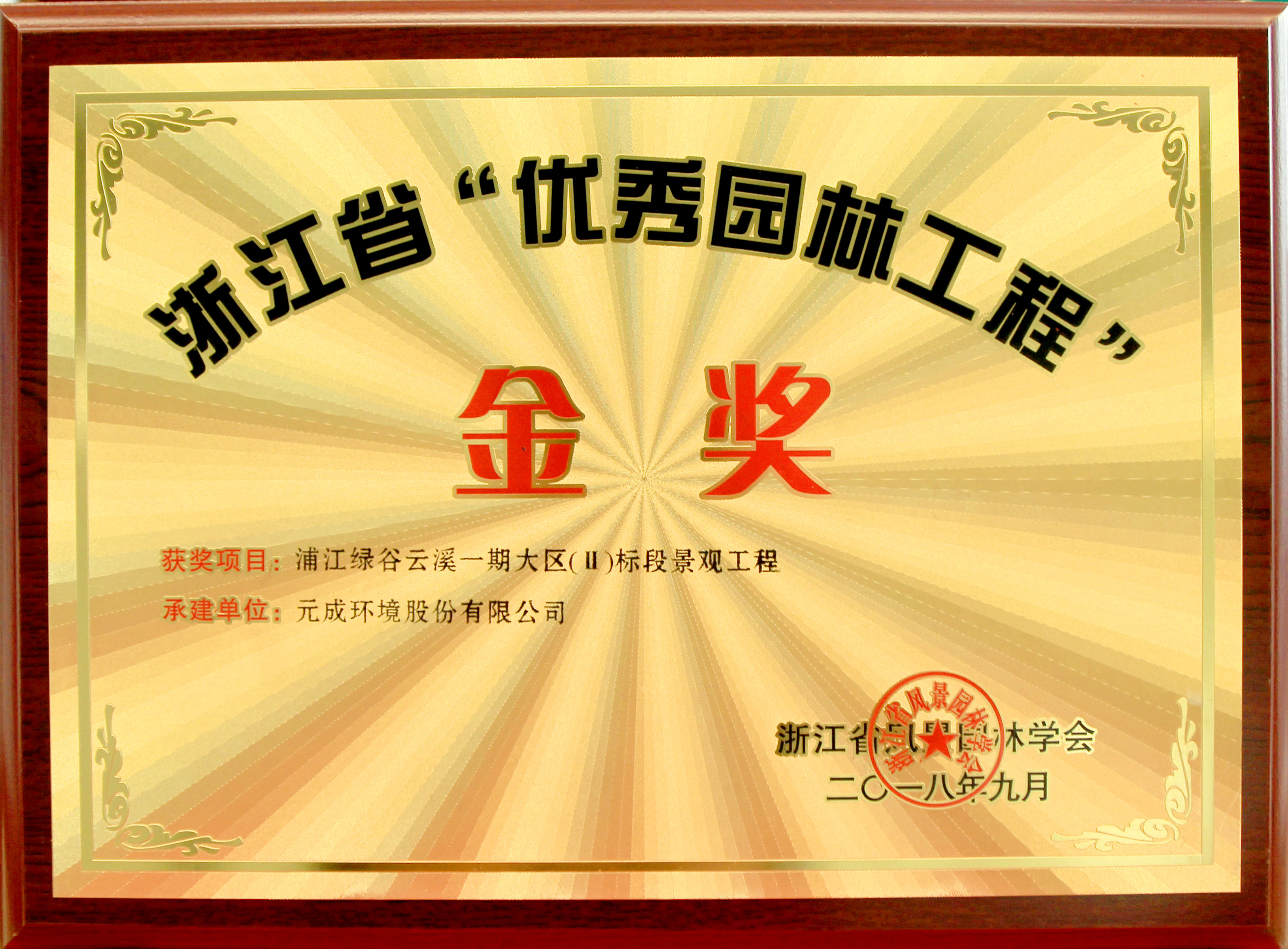 2018年浙江度省“優(yōu)秀園林工程”獎金獎獎牌-浦江綠谷云溪一期大區(qū)（Ⅱ）標段景觀工程.jpg
