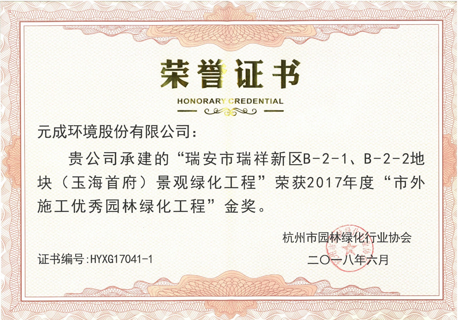 2017年度“市外施工優秀園林綠化工程”金獎- 瑞安市瑞祥新區B-2-1、B-2-2地塊（玉海首府）.jpg