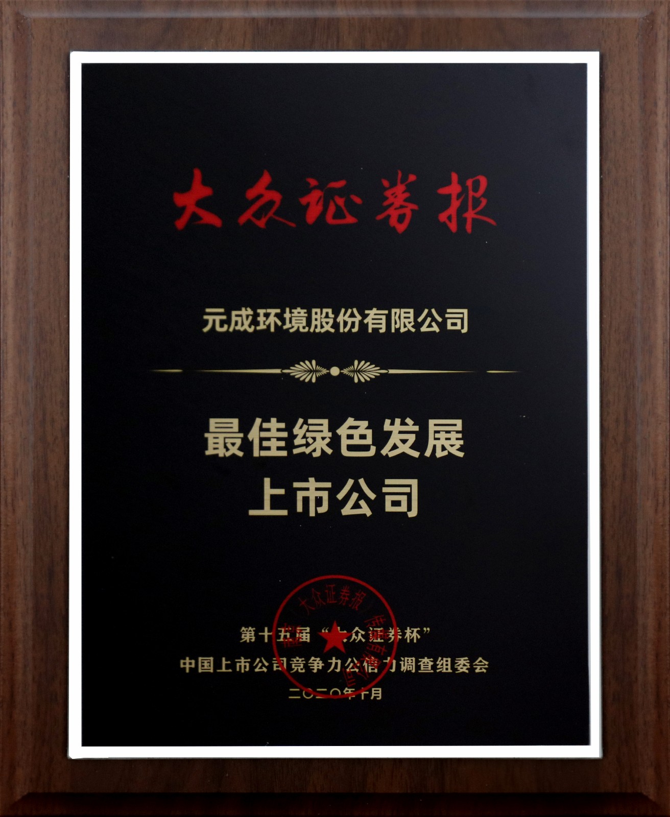 大眾證券報-最佳綠色發展上市公司.jpg