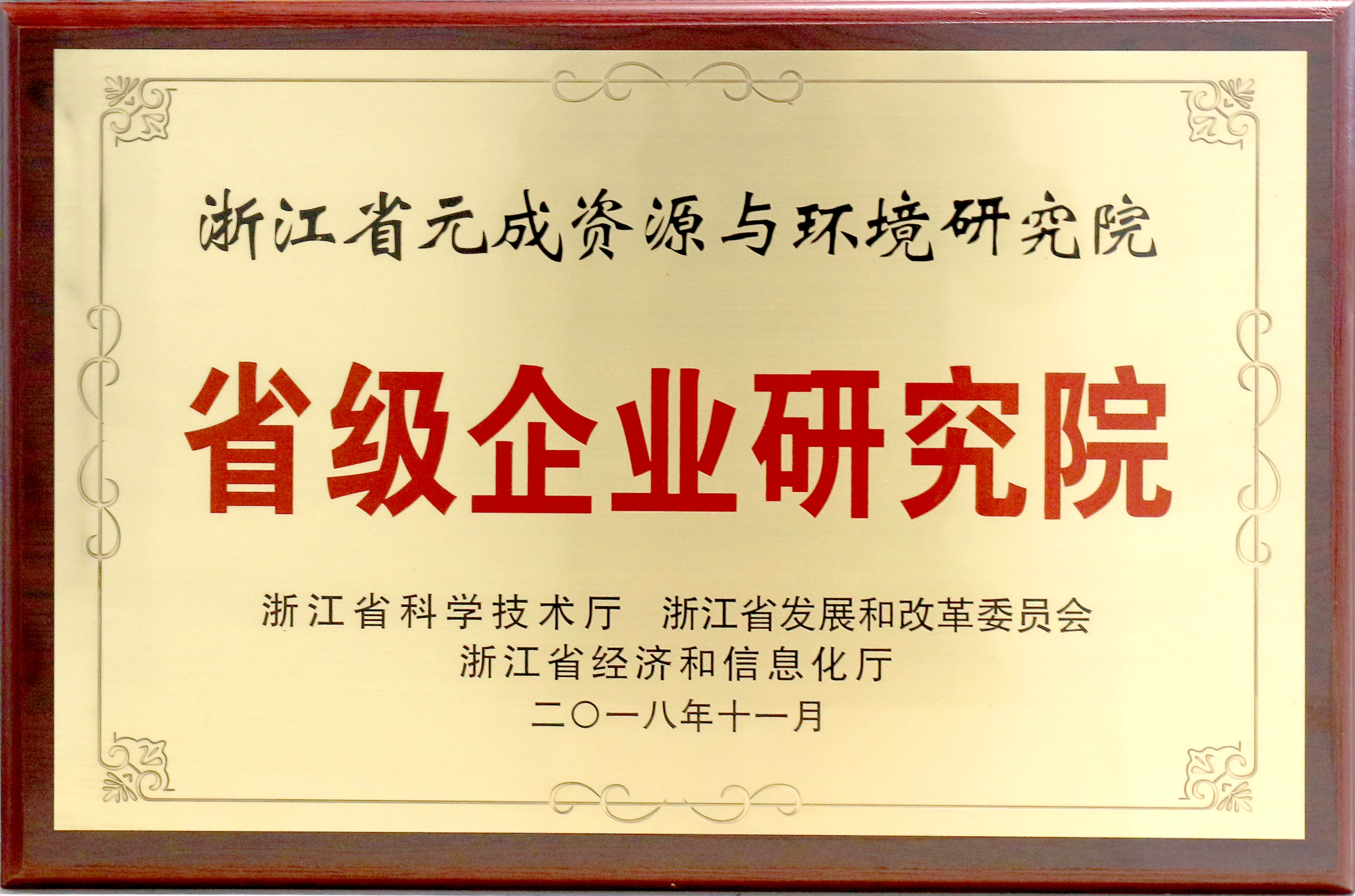 2018.11省級企業研究院獎牌.jpg