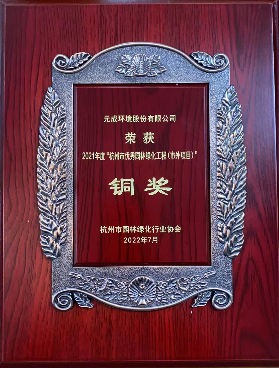2022工程項目銅獎（杭州市綠化協會）獎牌.png