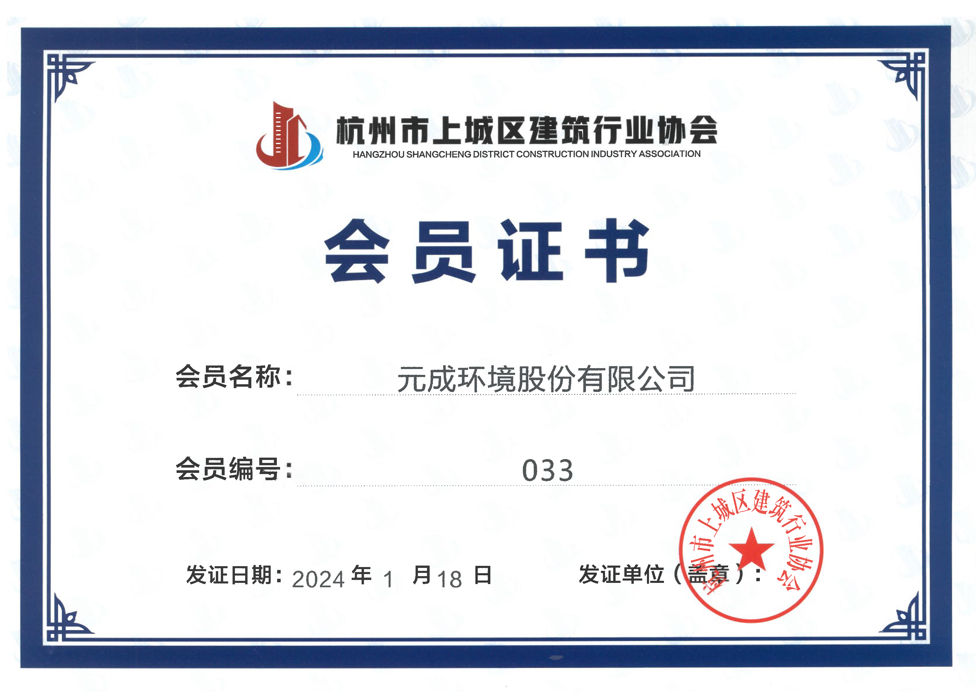 2024杭州市上城區建筑行業協會理事單位.png